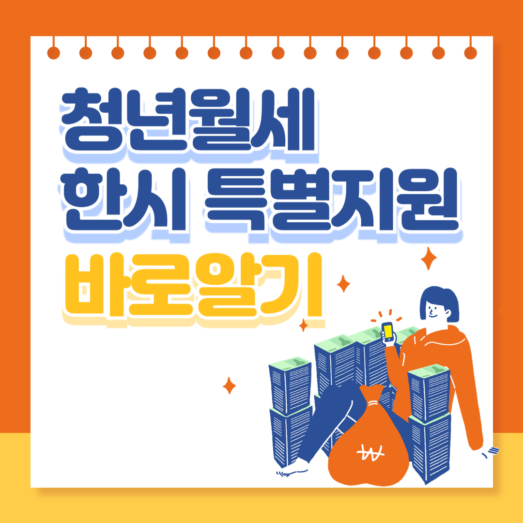 2024 청년월세 한시 특별지원 신청 방법 및 자격 조건