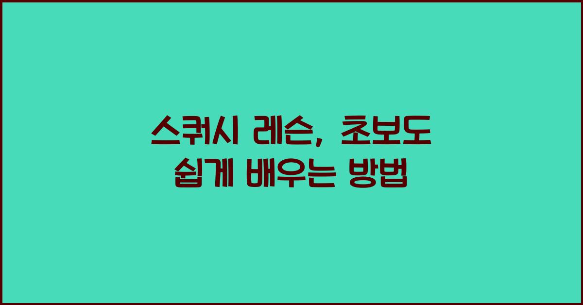 스쿼시 레슨