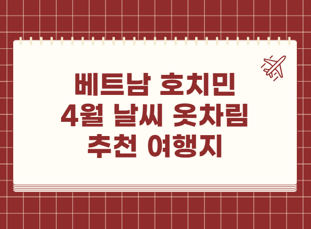 베트남 호치민 4월 날씨 옷차림 추천 여행지