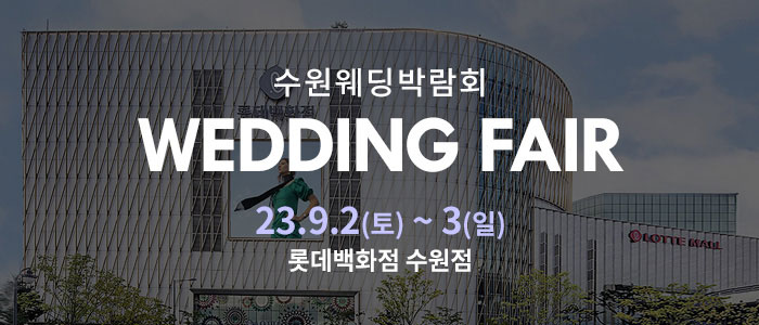 수원-롯데백화점-웨딩박람회
