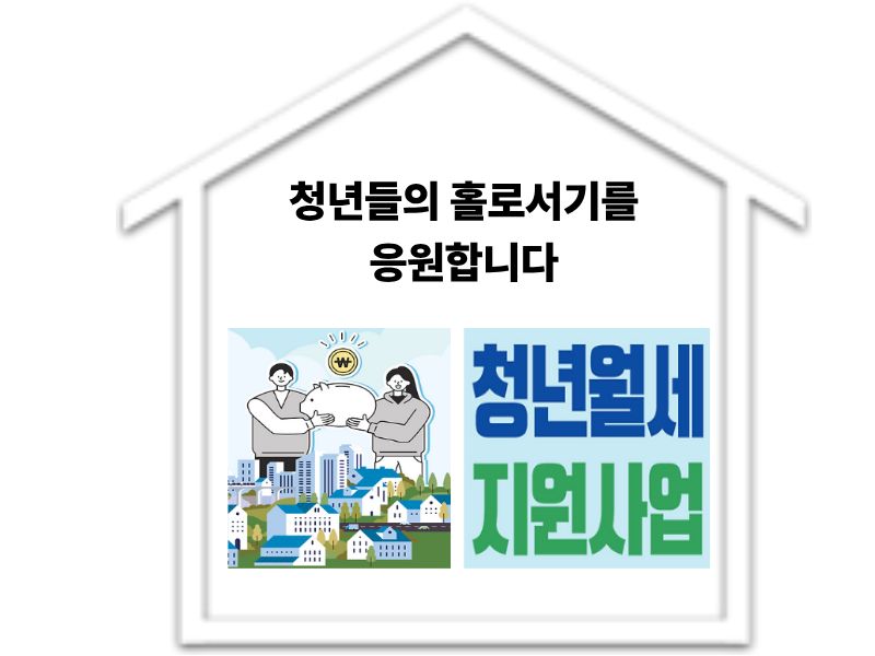 2026 청년 월세 지원사업 신청방법 청년들의 홀로서기를 응원합니다