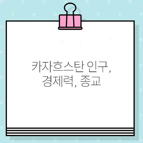 카자흐스탄 인구, 경제력, 종교