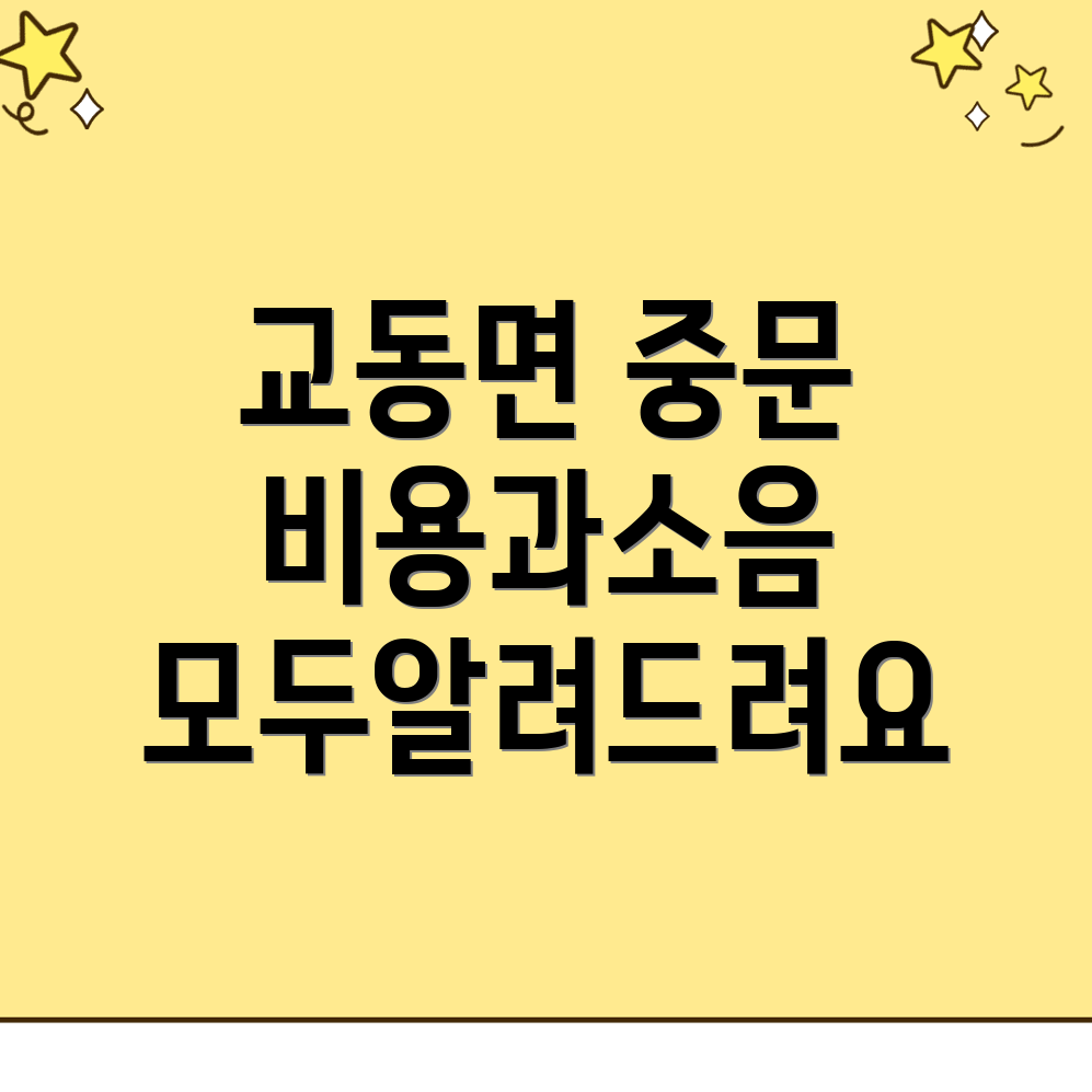 교동면 중문 설치