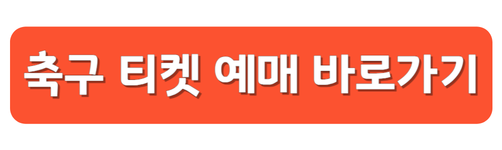 축구 경기 티켓 예매하기
