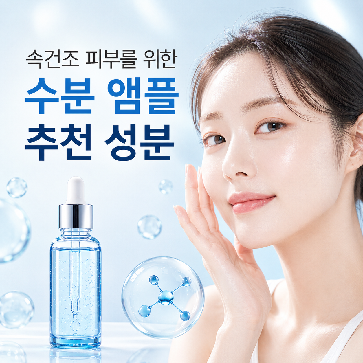 속건조 앰플 추천