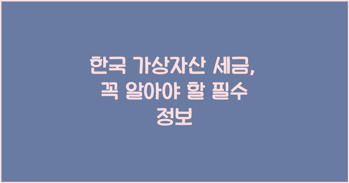 한국 가상자산 세금