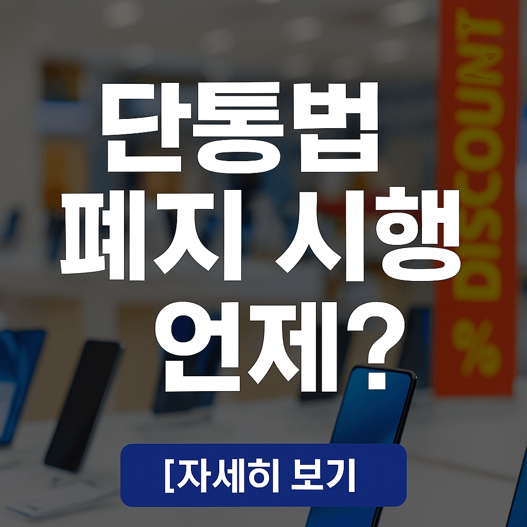 단통법 이란
