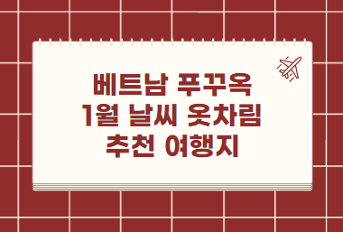 푸꾸옥 1월 날씨 옷차림 추천 여행지