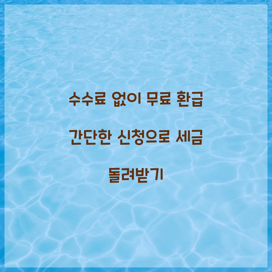 수수료 없이 무료 환급