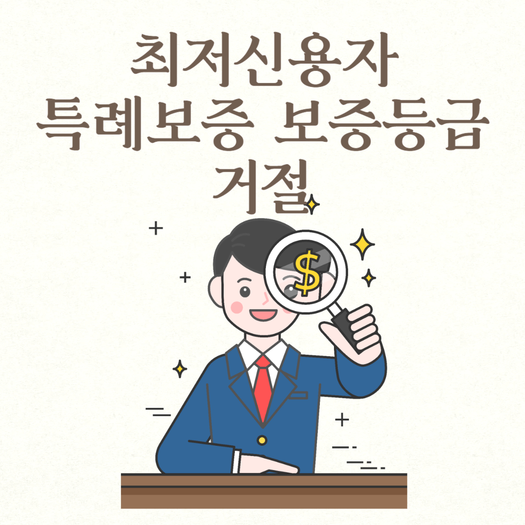 최저신용자 특례보증 보증등급 거절