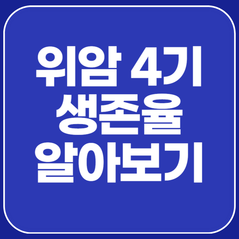 위암 4기 생존율