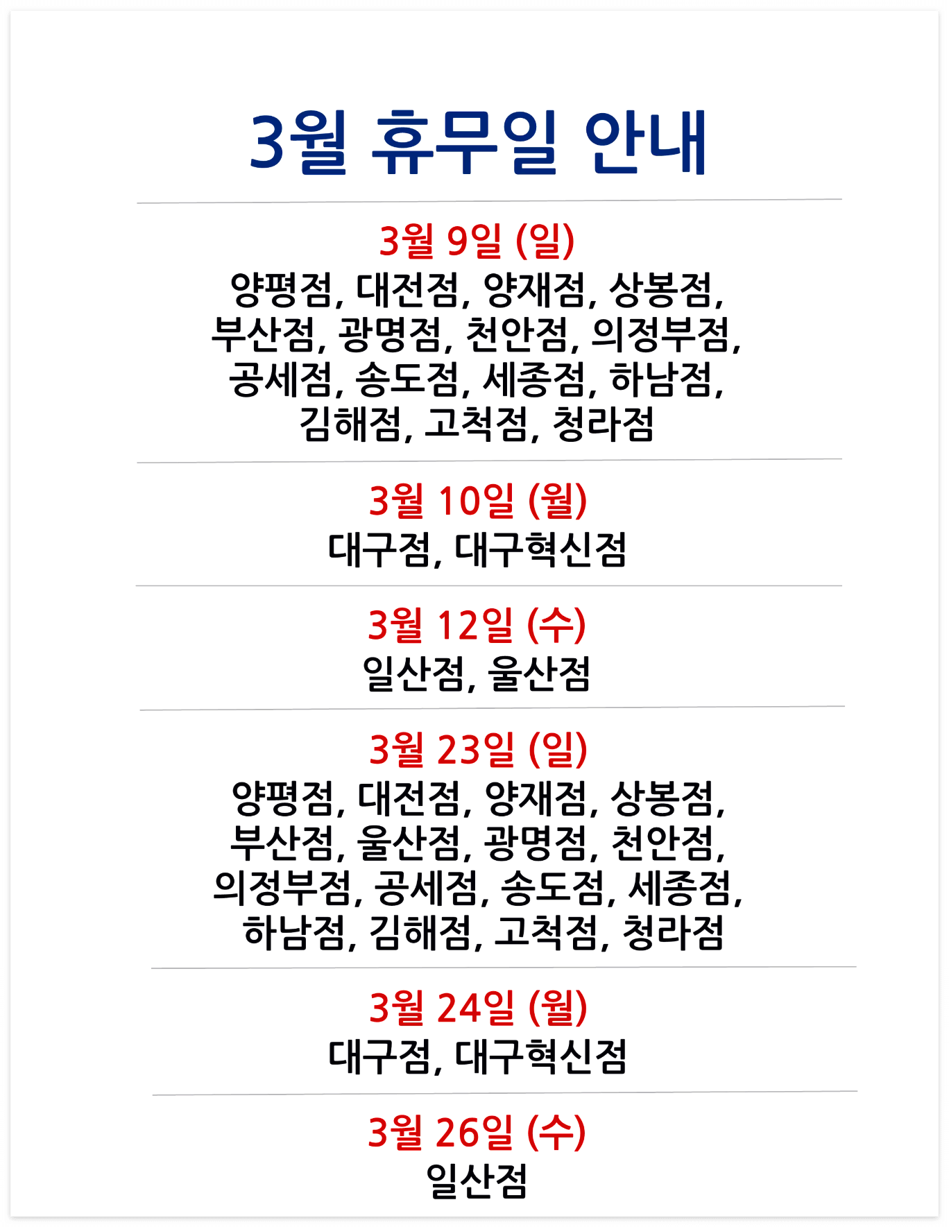코스트코-3월-휴일안내