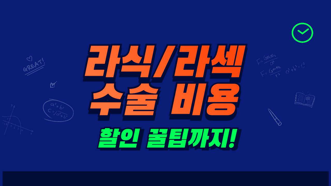 라식 라섹 시력교정술