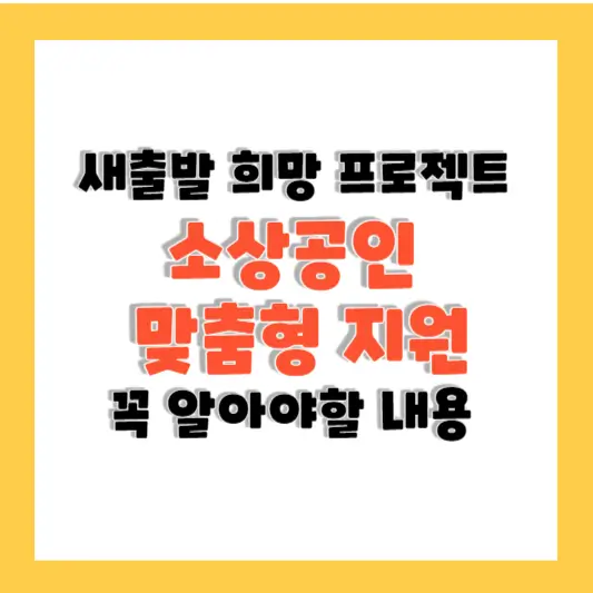 소상공인 자영업자 종합대책 발표 새 출발 희망 프로젝트 지원 요약