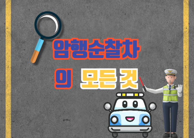 암행순찰차 단속방법과 구분법: 차종, 운영방식, 단속대상