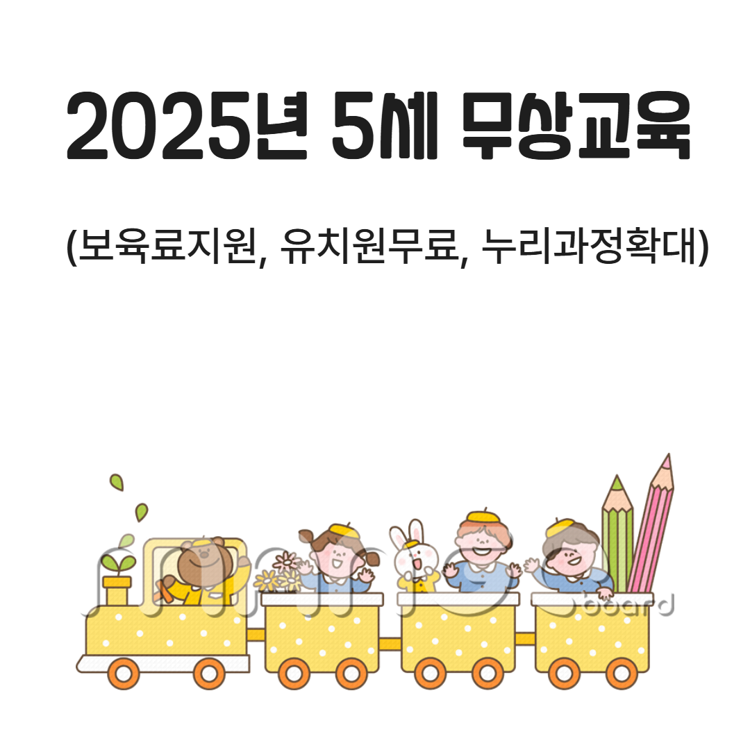 5세 교육비 완전 0원?! 2025년부터 전부 지원됩니다 관련사진