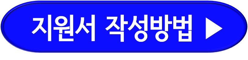 교육공무직 원서접수 방법