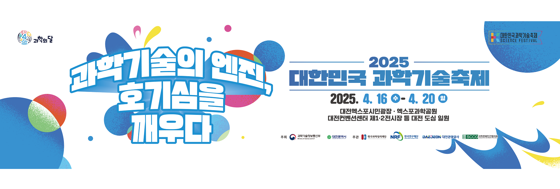 대한민국 과학기술축제