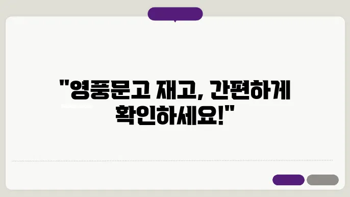 영풍문고 재고확인 방법안내 – NEW영풍문고 사이트 재고조회