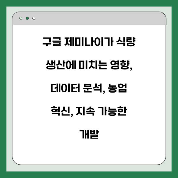 구글 제미나이가 식량 생산에 미치는 영향