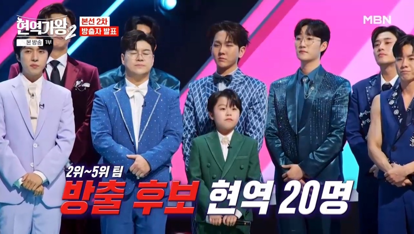 현역가왕 본선2차 방출자 발표