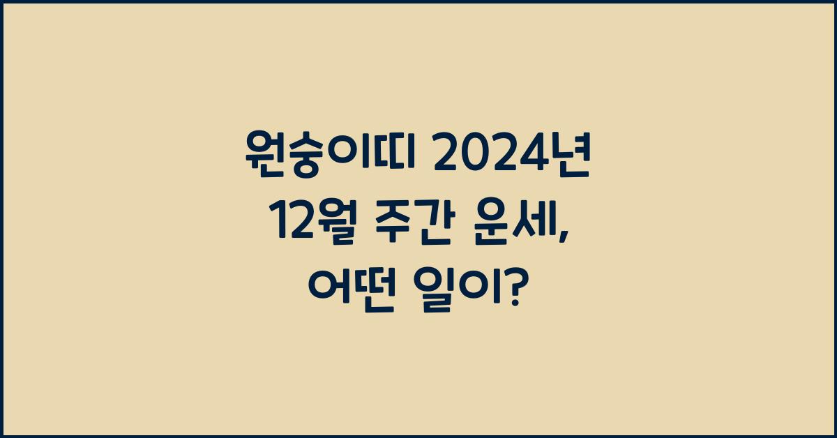 원숭이띠 2024년 12월 주간 운세(12/20~12/26)