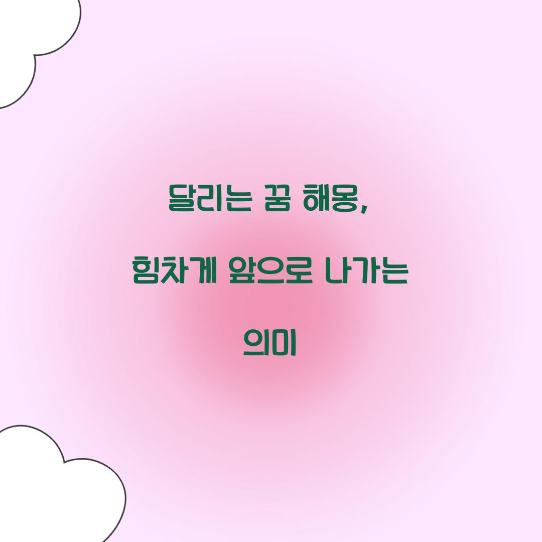 달리는 꿈 해몽