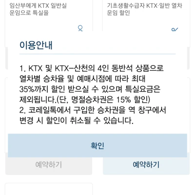 코레일톡-앱-할인-예매-방법