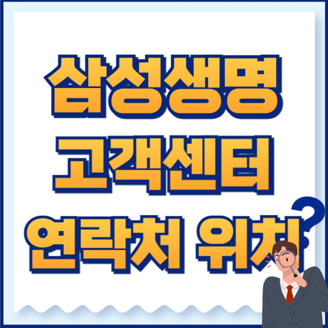 삼성생명 고객센터