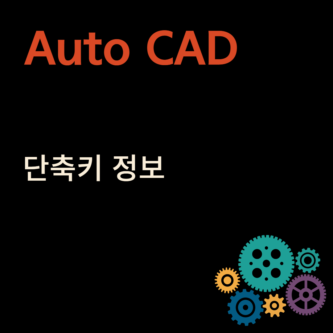 오토캐드 단축키
