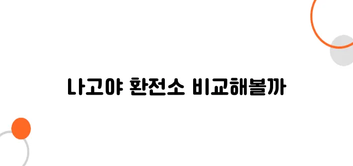 나고야에서 환전하기 – 가장 저렴한 환전소는?