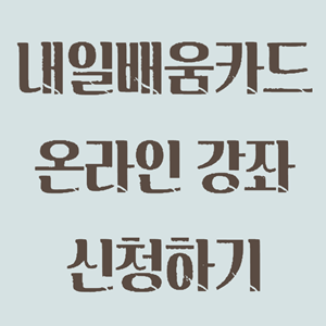 내일배움카드 온라인 강죄 신청