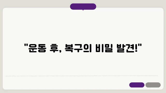 운동 후 회복을 위한 최적의 영양소