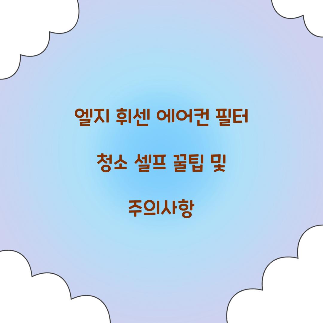 엘지 휘센 에어컨 필터 청소 셀프
