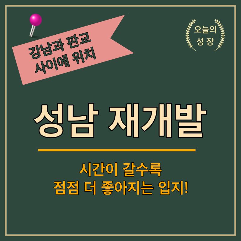 강남과 판교 사이에 위치한 성남 구도심의 입지가 재 조명되고 있다.