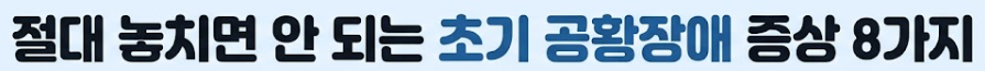 공황장애 증상