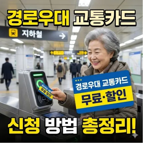 경로우대 교통카드 신청 ❘ 지하철 무료 이용을 위한 가장 확실한 가이드