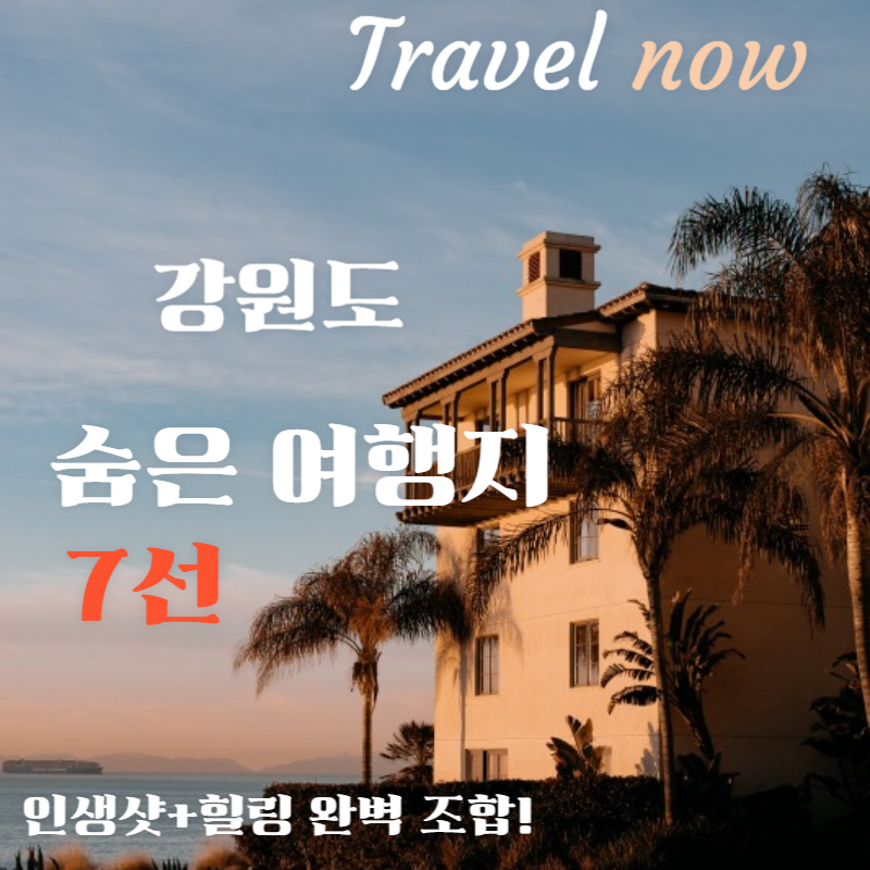 강원도 숨은 명소 7선