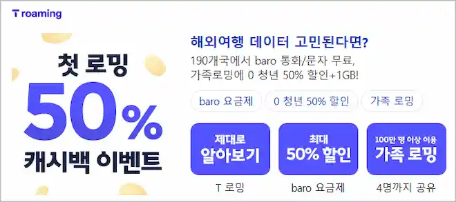 SKT 로밍 이벤트 이미지