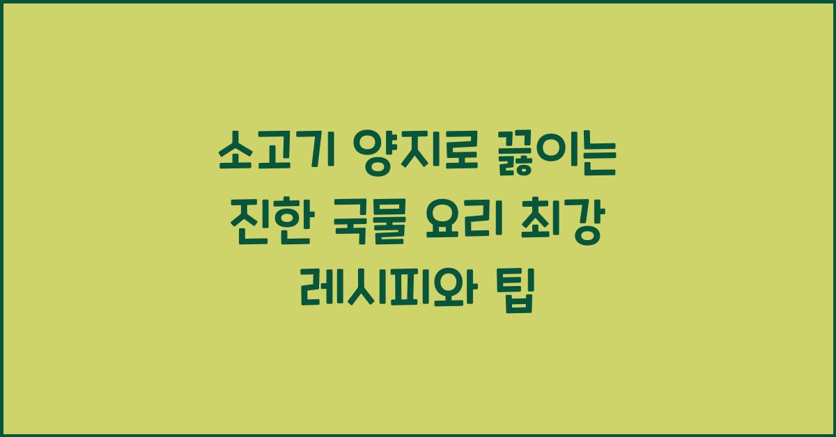 소고기 양지로 끓이는 진한 국물 요리