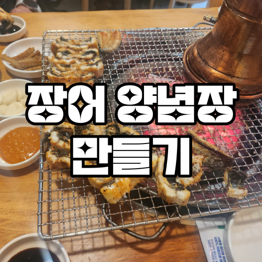 장어 양념장 만들기