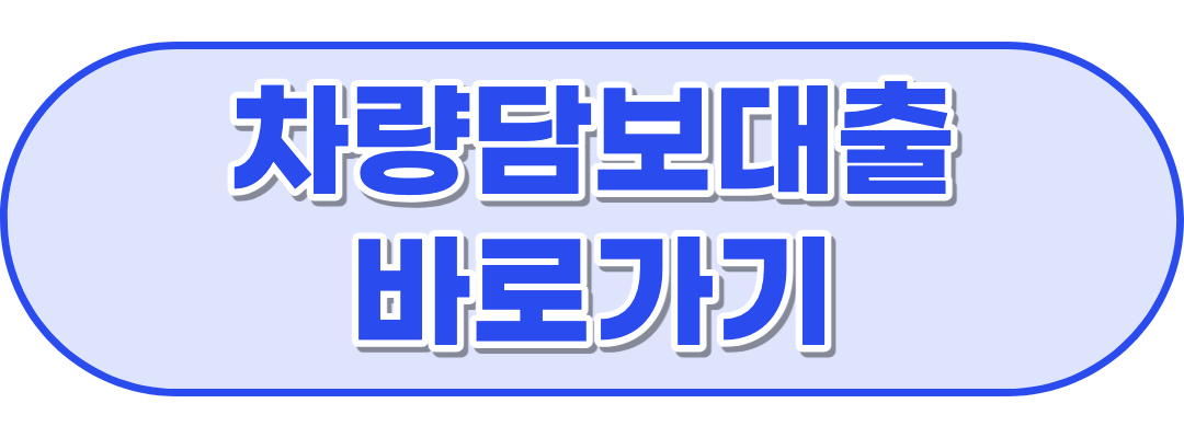 차량담보대출