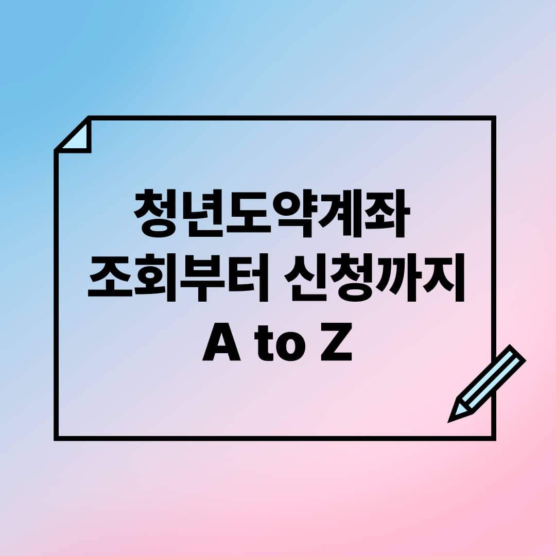 청년도약계좌 조회부터 신청까지 A to Z