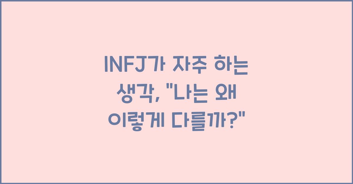 INFJ가 자주 하는 생각, “나는 왜 이렇게 다를까?”