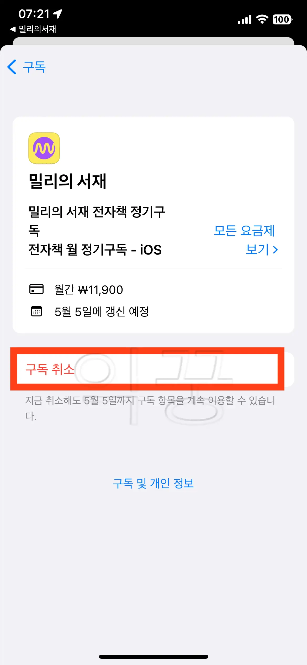밀리의 서재 앱스토어 정기결제 구독 해지 사진