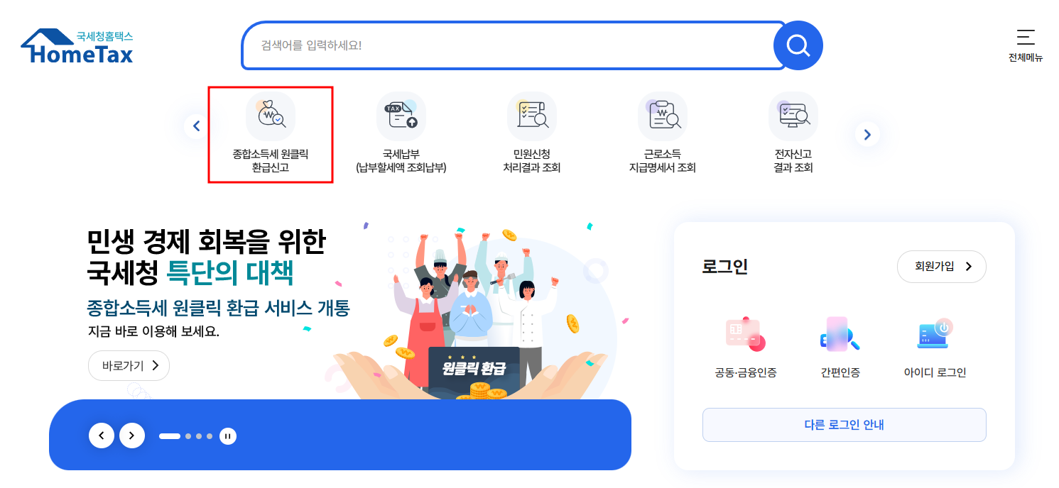 국세청 환급금 조회 방법