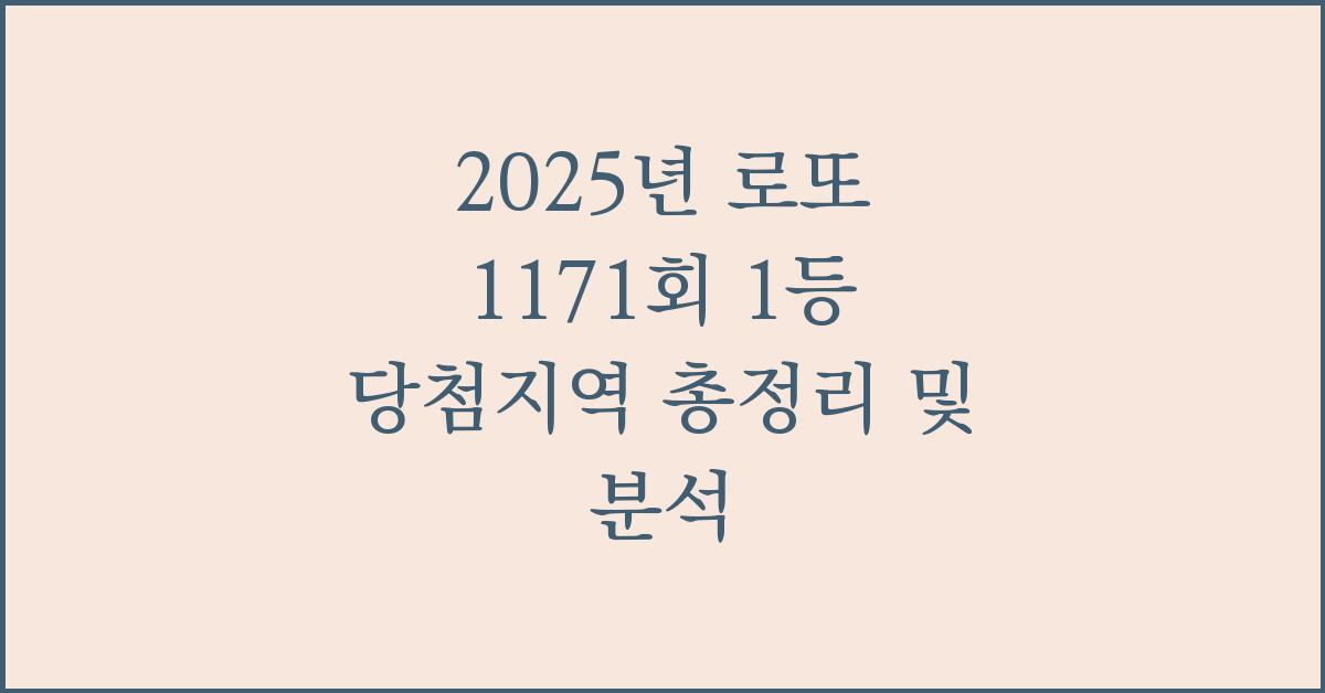 2025년 로또 1171회 1등 당첨지역