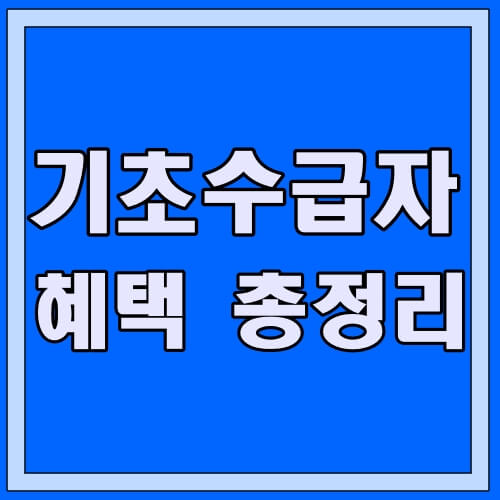기초생활수급자-혜택-썸네일-사진