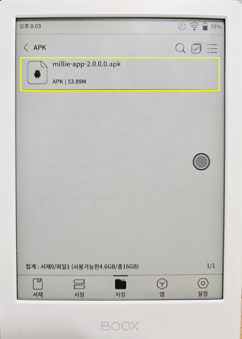 오닉스 포크4S apk 파일