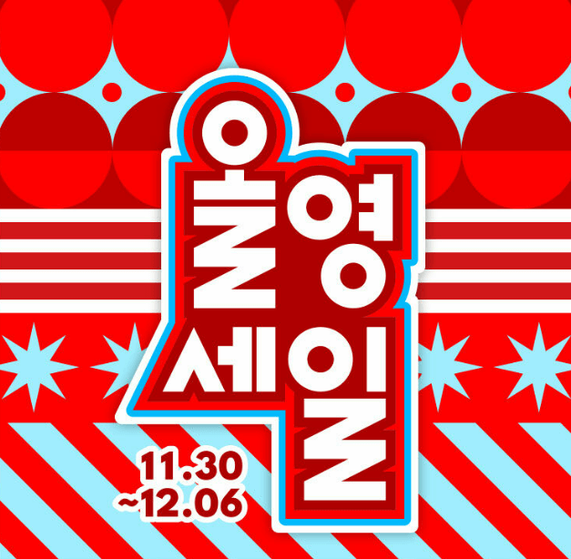 올영 세일기간